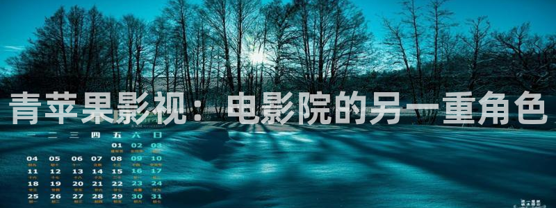 亞洲理論影院：青蘋果影視：電影院的另一重角色