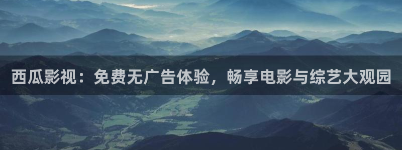 日本理論電影排名前十：西瓜影視：免費無廣告體驗，暢享電影與綜藝大觀園