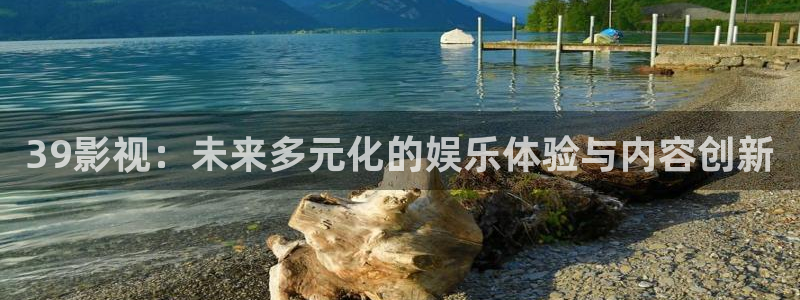 奇優影院理論高清：39影視：未來多元化的娛樂體驗與內容創新