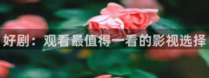 奇優影院在線觀看理論：好劇：觀看最值得一看的影視選擇