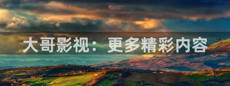 理論電影 在線觀看：大哥影視：更多精彩內(nèi)容