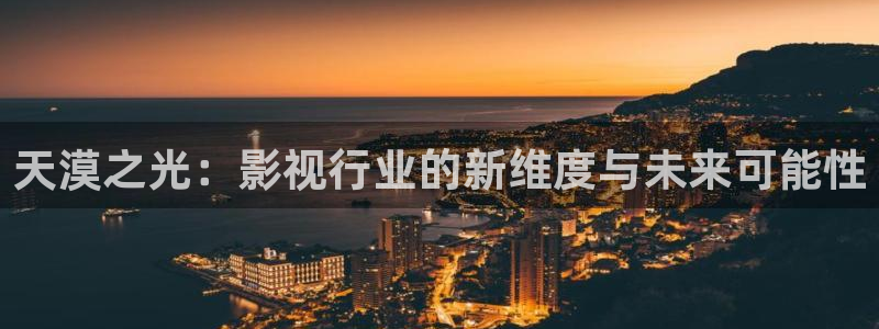yy6080高清影院理論大片免費(fèi)：天漠之光：影視行業(yè)的新維度與未來可能性