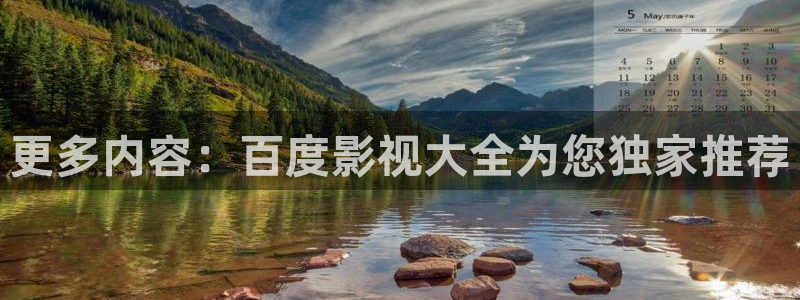 理論視頻在線觀看免費(fèi)：更多內(nèi)容：百度影視大全為您獨(dú)家推薦