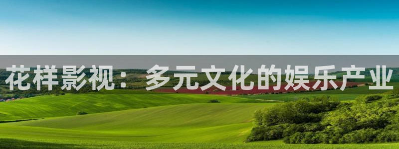 秋霞一級理論電影：花樣影視：多元文化的娛樂產業