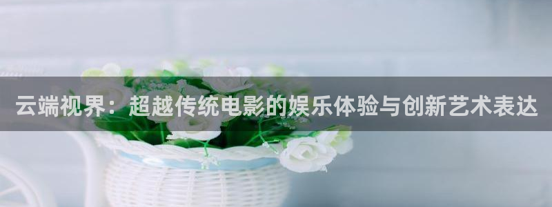 人體藝術(shù)理論電影：云端視界：超越傳統(tǒng)電影的娛樂體驗(yàn)與創(chuàng)新藝術(shù)表達(dá)