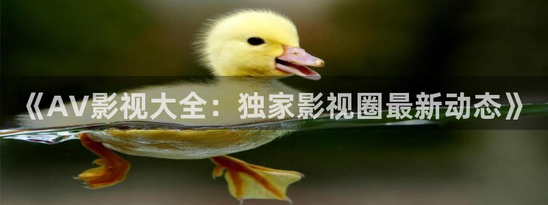 奇優影院理論片第一頁：《AV影視大全：獨家影視圈最新動態》