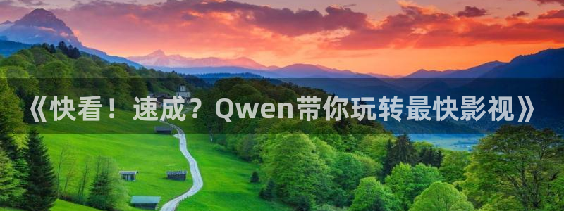 yy4480午夜場(chǎng)理論：《快看！速成？Qwen帶你玩轉(zhuǎn)最快影視》