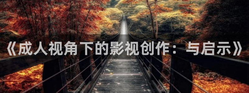 日韓理論視頻在線：《成人視角下的影視創作：與啟示》