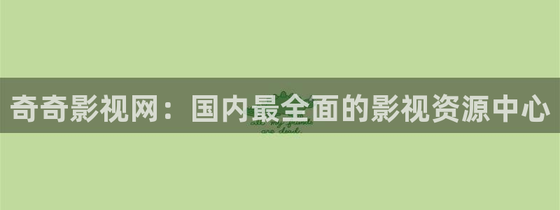 秋霞午夜理論電影：奇奇影視網(wǎng)：國內(nèi)最全面的影視資源中心