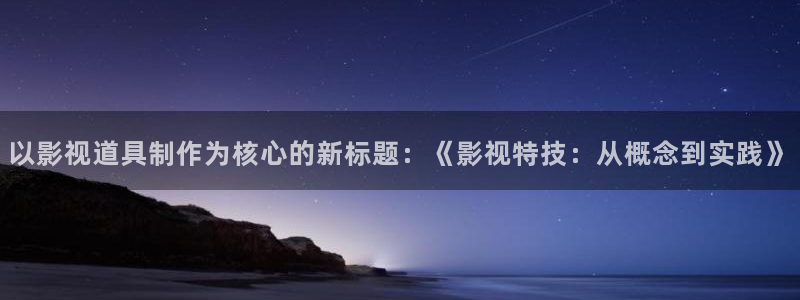 理論電影視頻在線觀看：以影視道具制作為核心的新標(biāo)題：《影視特技：從概念到實(shí)踐》