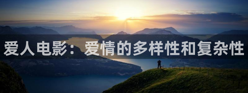 理論電影2024最新：愛人電影：愛情的多樣性和復(fù)雜性